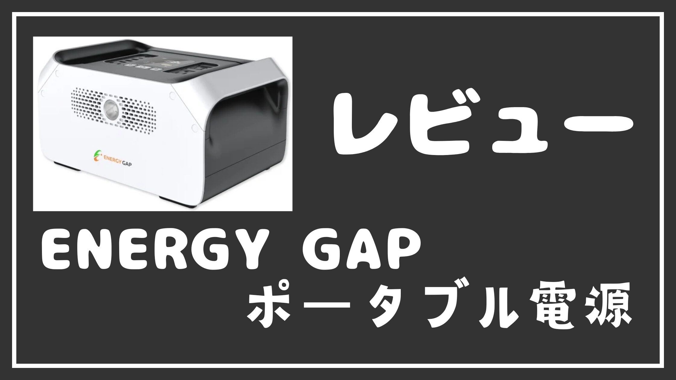 2024年1月】ENERGY GAPポータブル電源レビュー：大容量899Whで車中泊も 