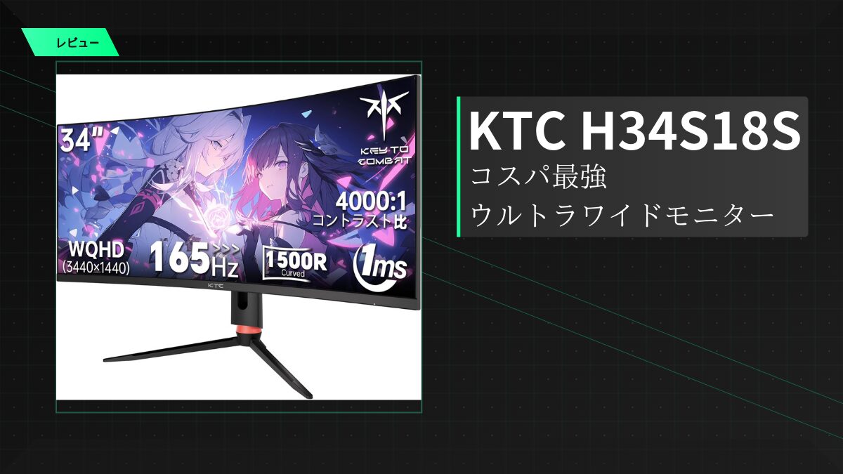 KTC H34S18S 実機レビュー：165Hz駆動の34インチカーブ液晶で没入感 